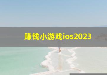 赚钱小游戏ios2023