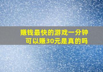 赚钱最快的游戏一分钟可以赚30元是真的吗