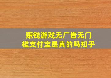 赚钱游戏无广告无门槛支付宝是真的吗知乎