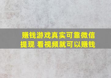 赚钱游戏真实可靠微信提现 看视频就可以赚钱