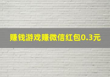 赚钱游戏赚微信红包0.3元