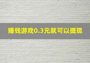 赚钱游戏0.3元就可以提现