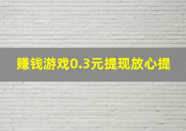 赚钱游戏0.3元提现放心提