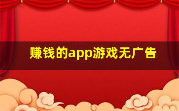 赚钱的app游戏无广告