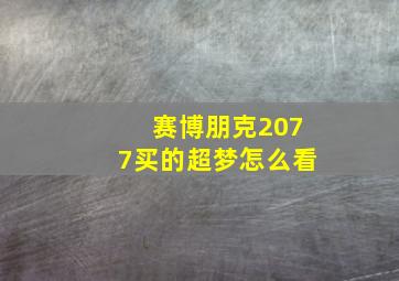 赛博朋克2077买的超梦怎么看