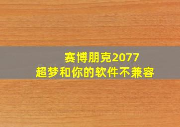 赛博朋克2077 超梦和你的软件不兼容