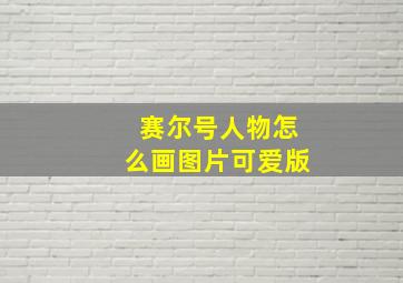 赛尔号人物怎么画图片可爱版