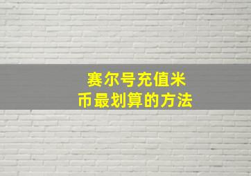 赛尔号充值米币最划算的方法