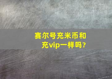 赛尔号充米币和充vip一样吗?