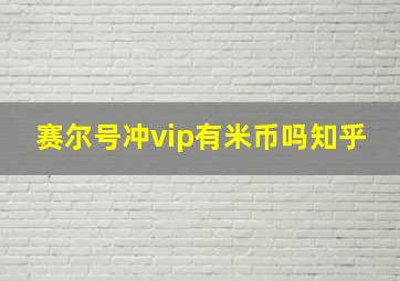 赛尔号冲vip有米币吗知乎