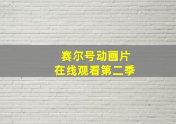 赛尔号动画片在线观看第二季