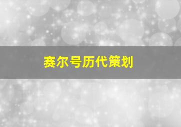 赛尔号历代策划