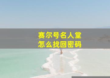 赛尔号名人堂怎么找回密码