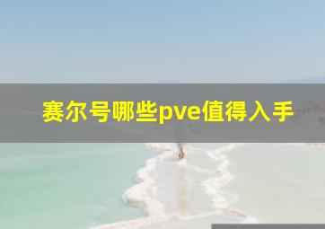 赛尔号哪些pve值得入手