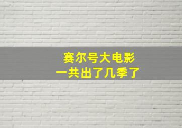 赛尔号大电影一共出了几季了