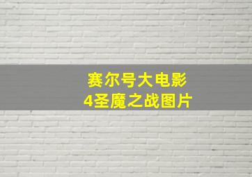 赛尔号大电影4圣魔之战图片