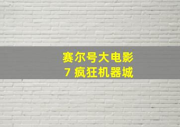 赛尔号大电影7 疯狂机器城