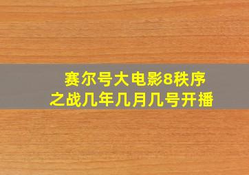 赛尔号大电影8秩序之战几年几月几号开播