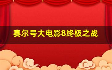 赛尔号大电影8终极之战