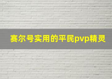 赛尔号实用的平民pvp精灵