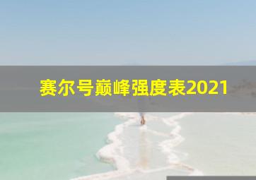 赛尔号巅峰强度表2021