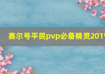 赛尔号平民pvp必备精灵2019