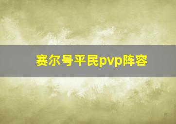 赛尔号平民pvp阵容