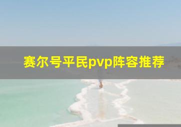 赛尔号平民pvp阵容推荐