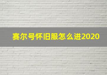 赛尔号怀旧服怎么进2020