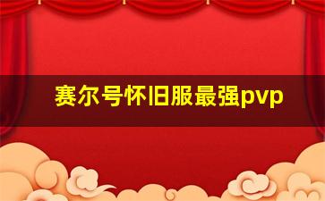 赛尔号怀旧服最强pvp