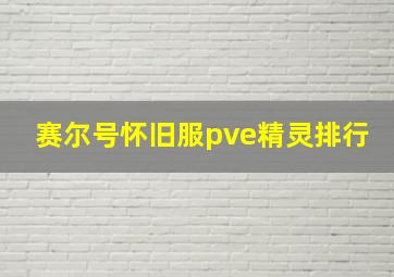 赛尔号怀旧服pve精灵排行