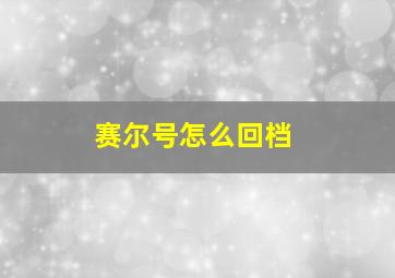 赛尔号怎么回档