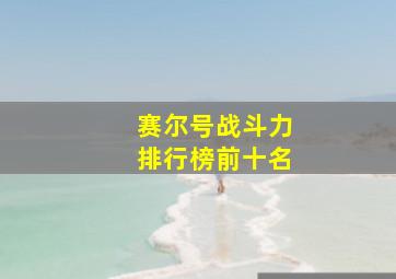 赛尔号战斗力排行榜前十名