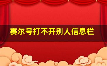 赛尔号打不开别人信息栏