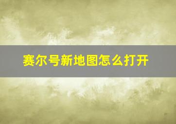 赛尔号新地图怎么打开