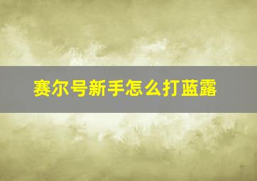 赛尔号新手怎么打蓝露