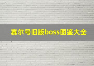 赛尔号旧版boss图鉴大全