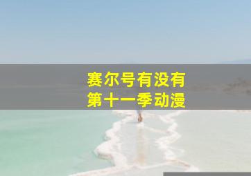 赛尔号有没有第十一季动漫