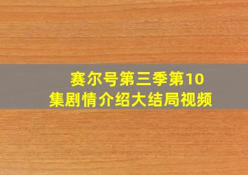 赛尔号第三季第10集剧情介绍大结局视频