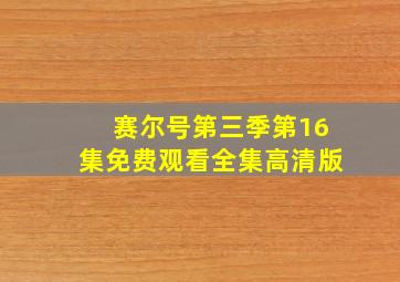 赛尔号第三季第16集免费观看全集高清版