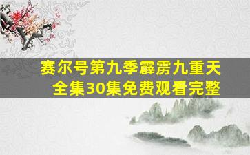 赛尔号第九季霹雳九重天全集30集免费观看完整