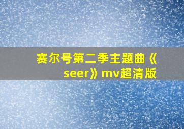 赛尔号第二季主题曲《seer》mv超清版