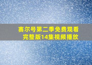 赛尔号第二季免费观看完整版14集视频播放