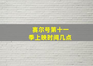 赛尔号第十一季上映时间几点