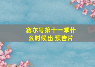 赛尔号第十一季什么时候出 预告片