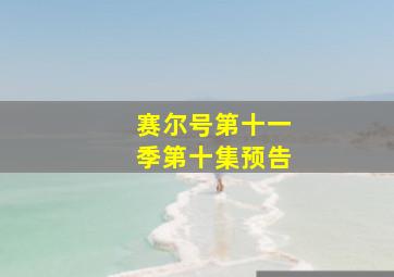 赛尔号第十一季第十集预告