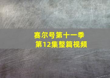 赛尔号第十一季第12集整篇视频