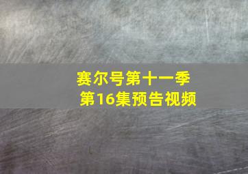 赛尔号第十一季第16集预告视频