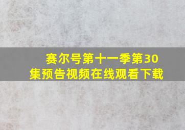 赛尔号第十一季第30集预告视频在线观看下载