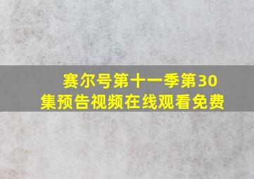 赛尔号第十一季第30集预告视频在线观看免费